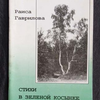 Брошюра "Стихи в зеленой косынке" Гаврилова Р.