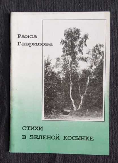 Брошюра "Стихи в зеленой косынке" Гаврилова Р.