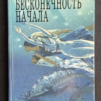 Книга "Бесконечность начала"