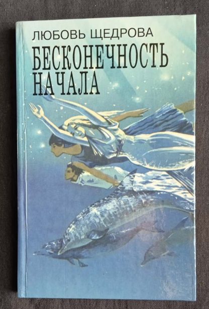 Книга "Бесконечность начала"