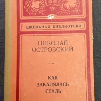 Книга "Как закалялась сталь"