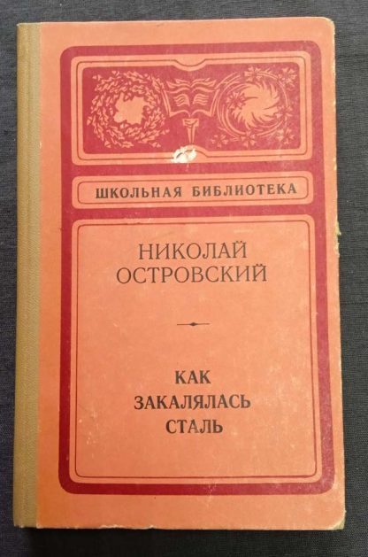 Книга "Как закалялась сталь"