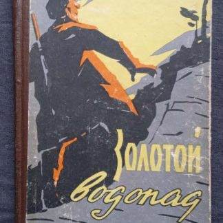 Книга "Золотой водопад"