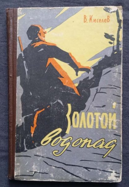 Книга "Золотой водопад"