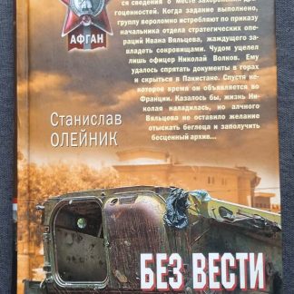 Книга "Без вести пропавшие"