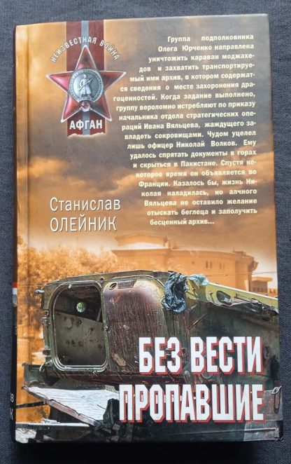 Книга "Без вести пропавшие"