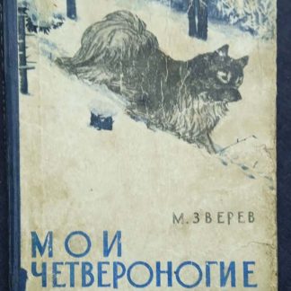 Книга "Мои четвероногие друзья"