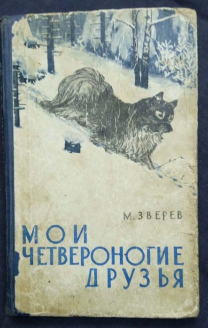 Книга "Мои четвероногие друзья"