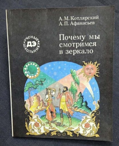 Книга "Почему мы смотримся в зеркало"