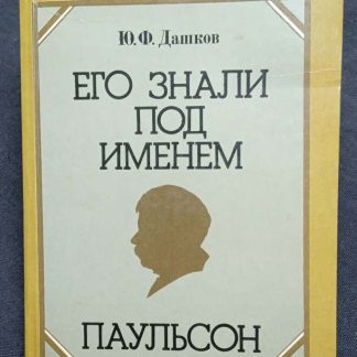 Книга "Его знали под именем Паульсон"