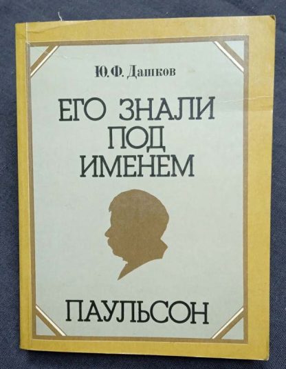 Книга "Его знали под именем Паульсон"