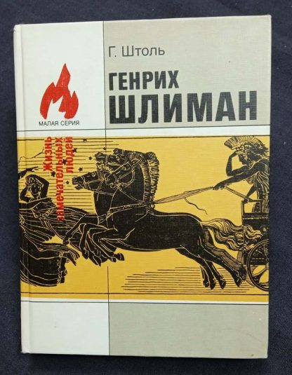 Книга "Генрих Шлиман"