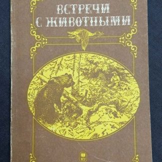 Книга "Встречи с животными"