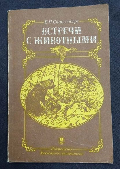 Книга "Встречи с животными"