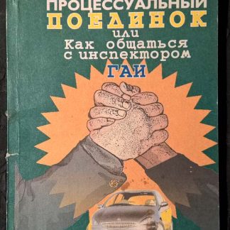 Книга "Процессуальный поединок или как общаться с инспектором ГАИ"