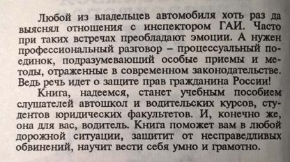 Аннотация к книге "Процессуальный поединок или как общаться с инспектором ГАИ"