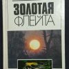Книга "Золотая флейта"