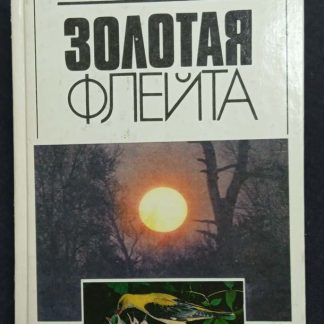 Книга "Золотая флейта"