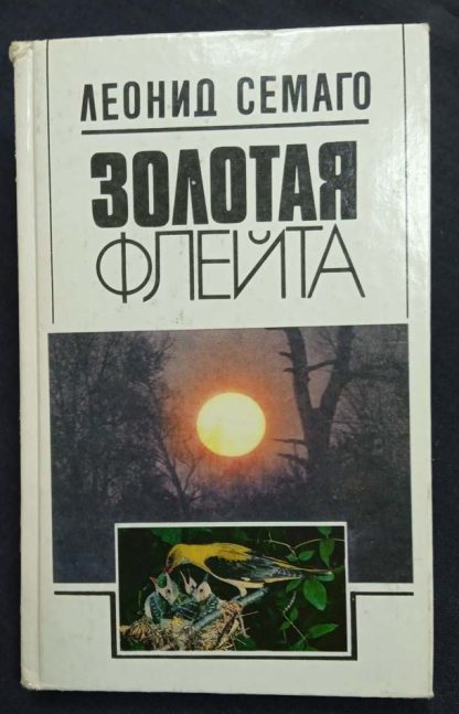 Книга "Золотая флейта"