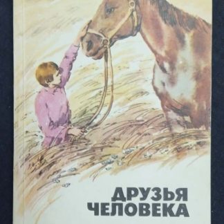 Книга "Друзья человека"