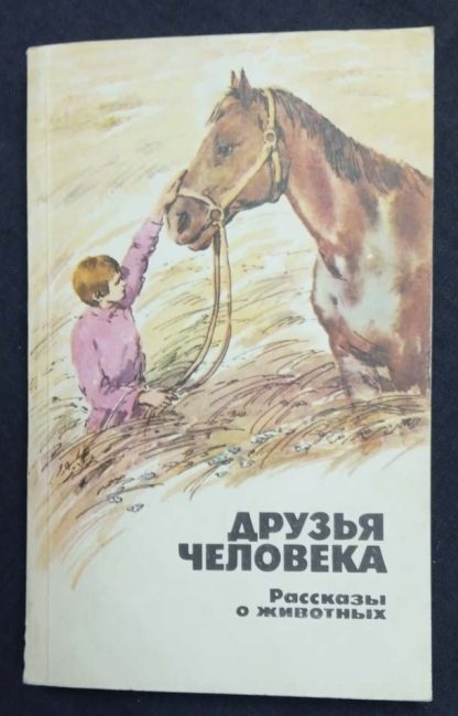 Книга "Друзья человека"