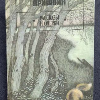 Книга "Рассказы и очерки"