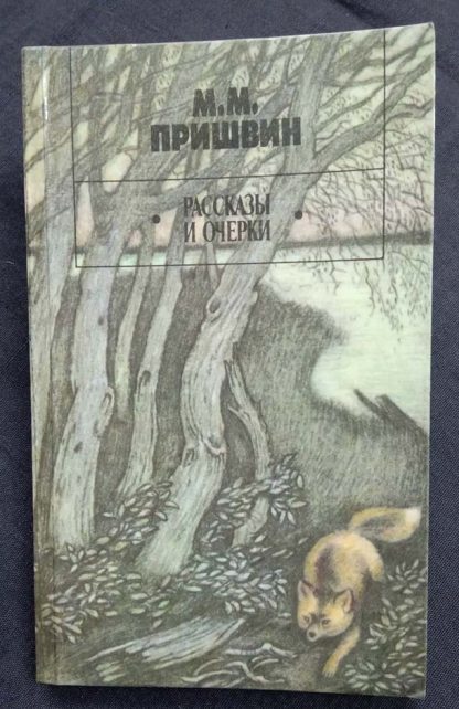 Книга "Рассказы и очерки"