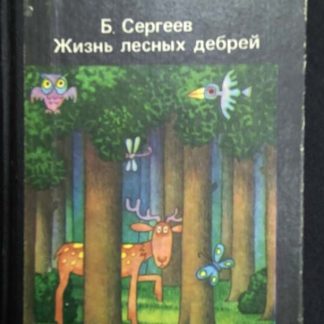 Книга "Жизнь лесных дебрей"