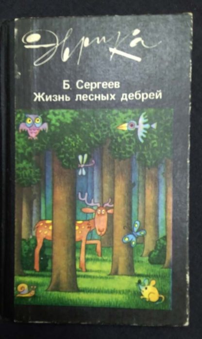 Книга "Жизнь лесных дебрей"