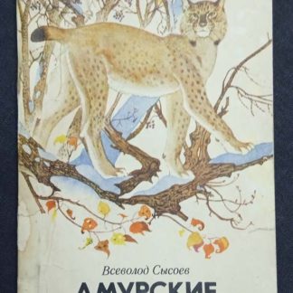 Книга "Амурские звероловы"