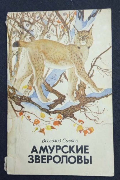 Книга "Амурские звероловы"