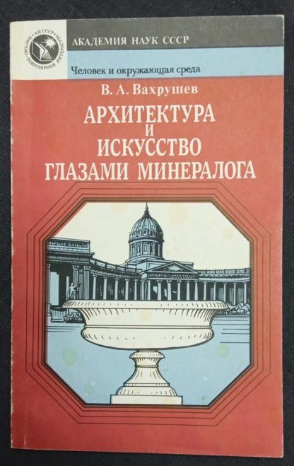 Книга "Архитектура и искусство глазами минералога"