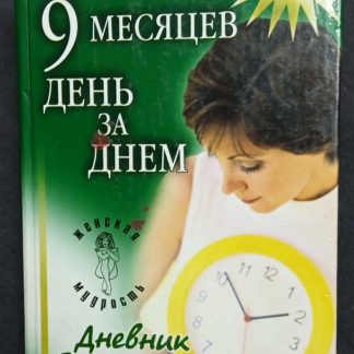 Книга "9 месяцев день за днем"