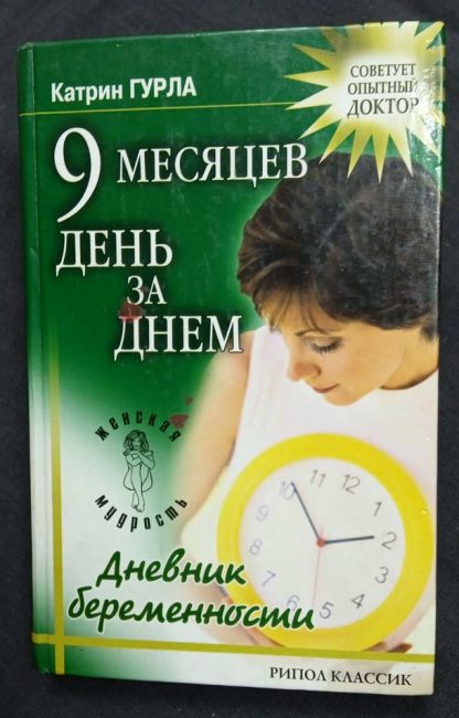 Книга "9 месяцев день за днем"