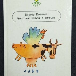 Книга "Что мы знаем о корове"