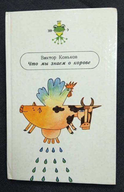 Книга "Что мы знаем о корове"