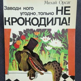 "Заводи кого угодно, только не крокодила!"