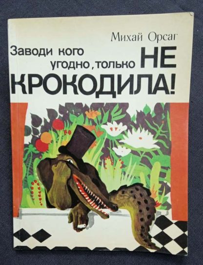 "Заводи кого угодно, только не крокодила!"