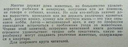 Аннотация к книге "Заводи кого угодно, только не крокодила!"