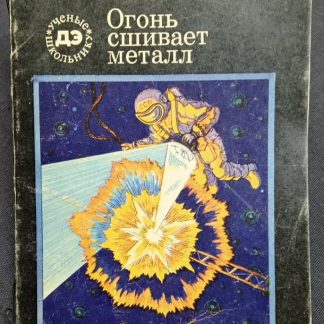 Книга "Огонь сшивает металл"