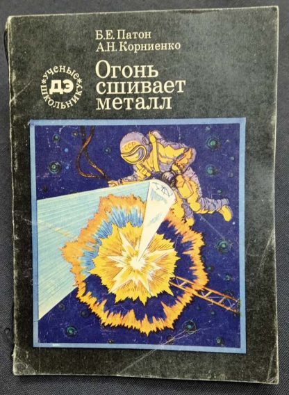 Книга "Огонь сшивает металл"