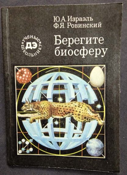 Книга "Берегите биосферу"