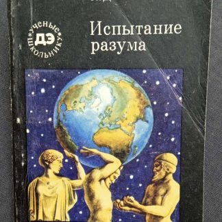 Книга "Испытание разума"