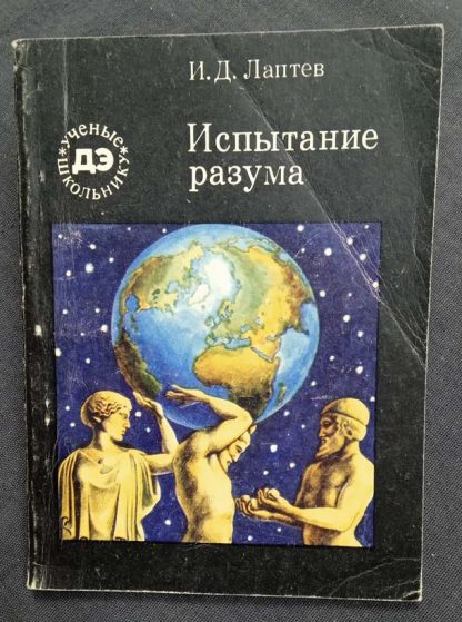 Книга "Испытание разума"