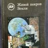 Книга "Живой покров Земли"