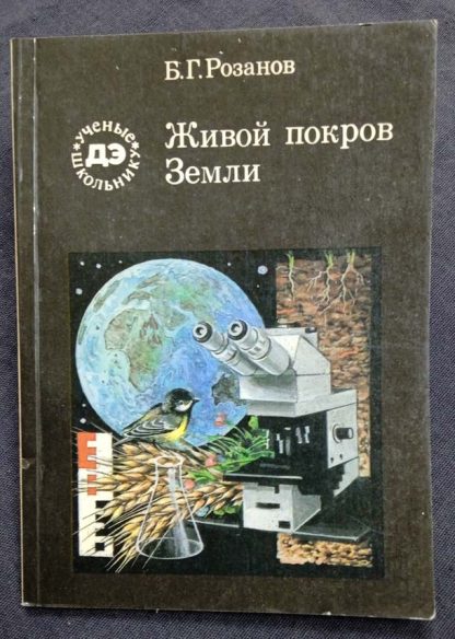 Книга "Живой покров Земли"