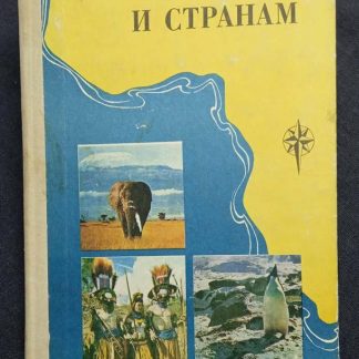 Книга "Для чтения по географии. По материкам и странам"