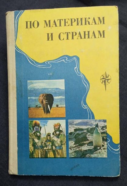 Книга "Для чтения по географии. По материкам и странам"