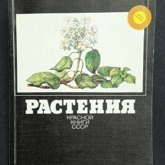 Книга "Растения красной книги СССР"