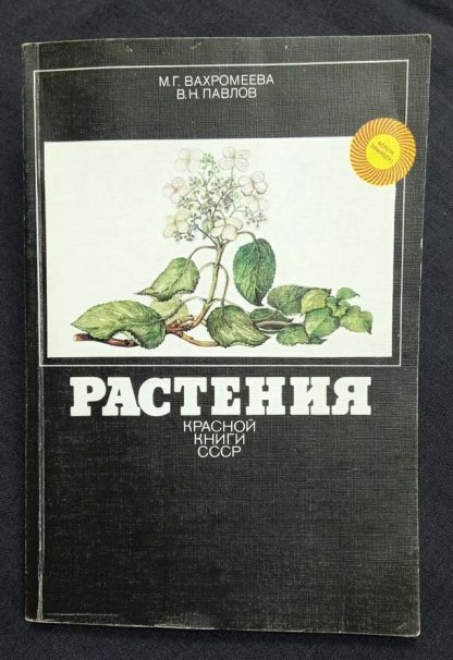 Книга "Растения красной книги СССР"